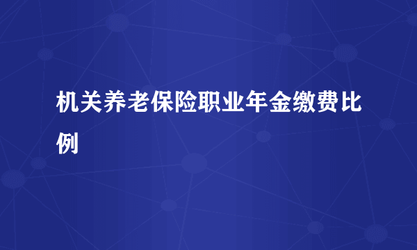 机关养老保险职业年金缴费比例