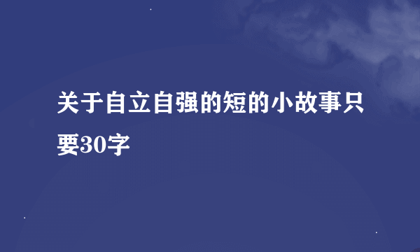 关于自立自强的短的小故事只要30字