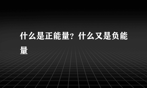 什么是正能量？什么又是负能量