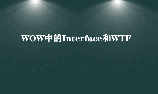 WOW中的Interface和WTF