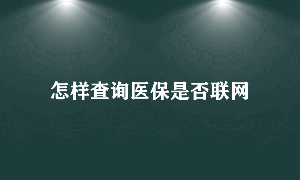 怎样查询医保是否联网