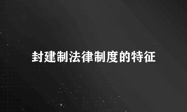 封建制法律制度的特征