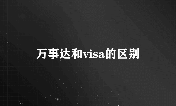 万事达和visa的区别