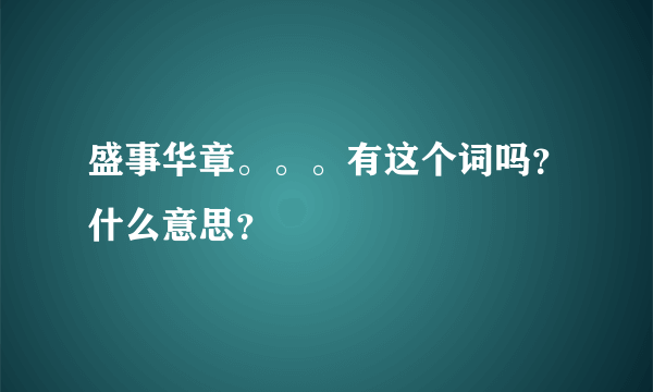 盛事华章。。。有这个词吗？什么意思？