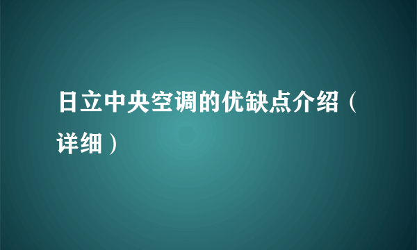 日立中央空调的优缺点介绍（详细）