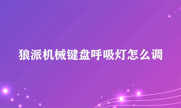 狼派机械键盘呼吸灯怎么调