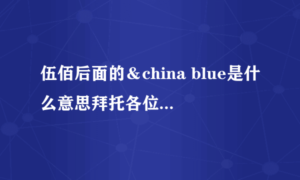 伍佰后面的＆china blue是什么意思拜托各位了 3Q