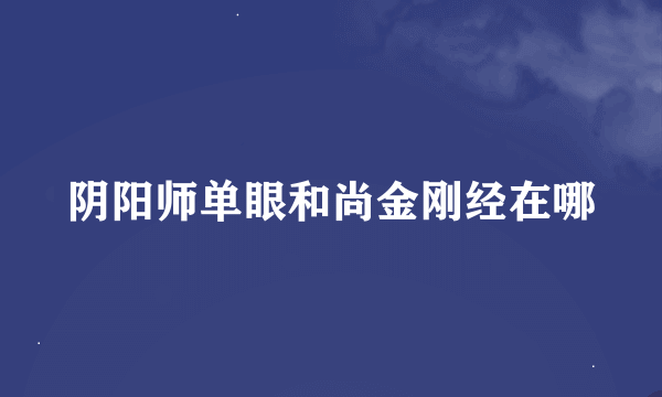 阴阳师单眼和尚金刚经在哪