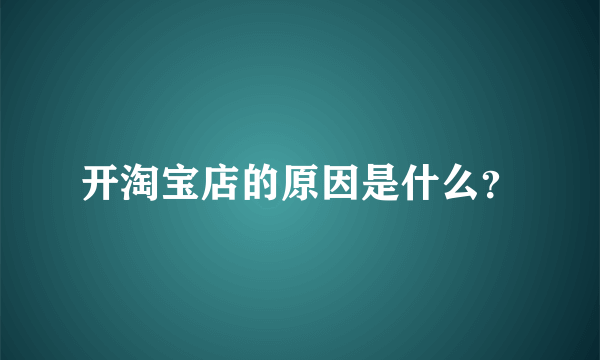 开淘宝店的原因是什么？