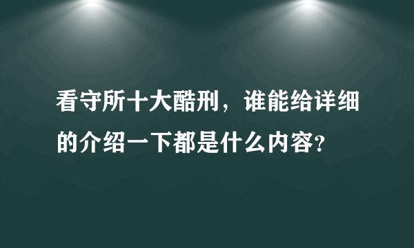 看守所十大酷刑，谁能给详细的介绍一下都是什么内容？