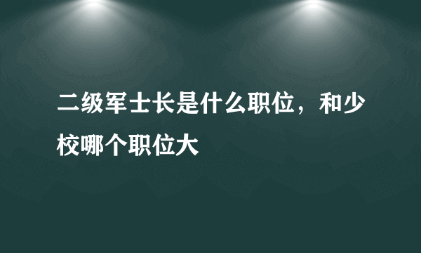 二级军士长是什么职位，和少校哪个职位大