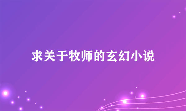 求关于牧师的玄幻小说