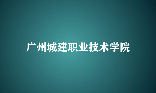 广州城建职业技术学院