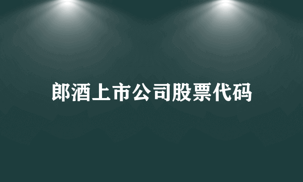 郎酒上市公司股票代码