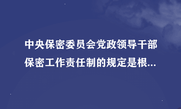 中央保密委员会党政领导干部保密工作责任制的规定是根据什么制定的