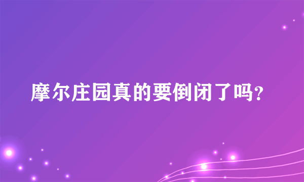 摩尔庄园真的要倒闭了吗？