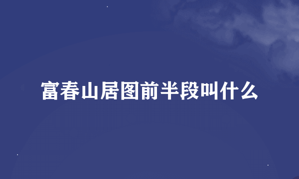 富春山居图前半段叫什么