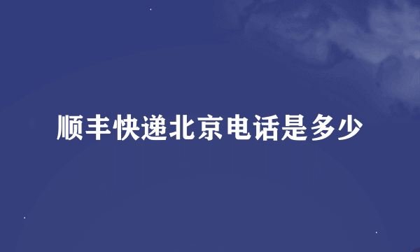 顺丰快递北京电话是多少