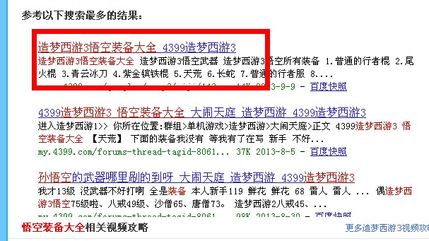 4399造梦西游3 悟空装备大全 在哪爆