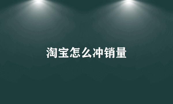 淘宝怎么冲销量