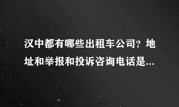 汉中都有哪些出租车公司？地址和举报和投诉咨询电话是多少?麻烦广大群众告知，谢谢了。