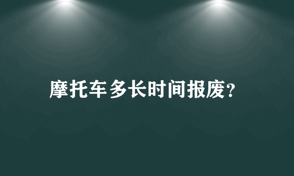 摩托车多长时间报废？