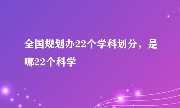 全国规划办22个学科划分，是哪22个科学