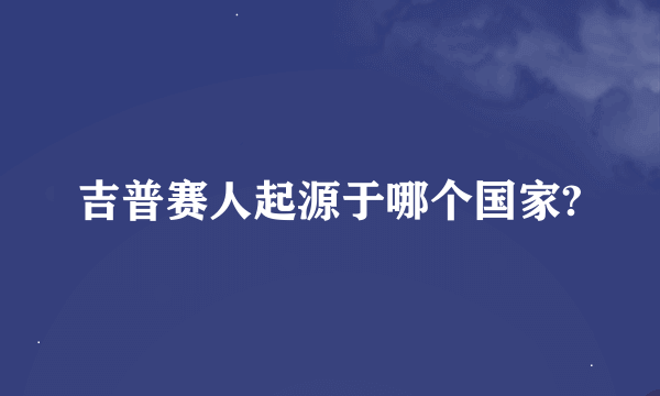 吉普赛人起源于哪个国家?