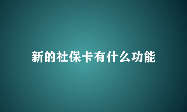 新的社保卡有什么功能