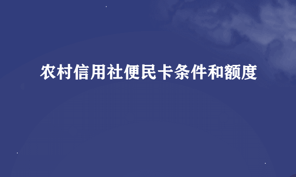 农村信用社便民卡条件和额度