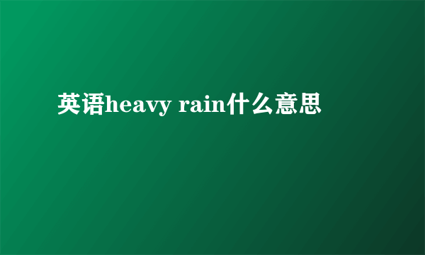 英语heavy rain什么意思