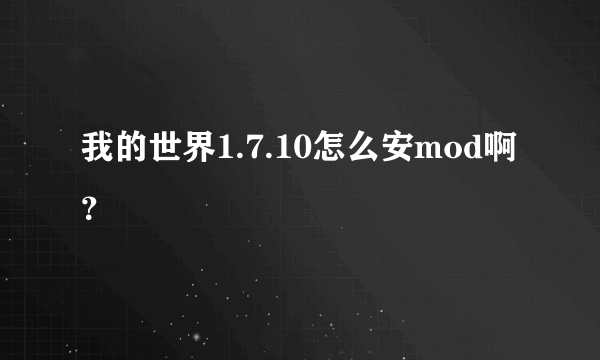 我的世界1.7.10怎么安mod啊？