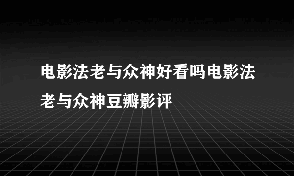 电影法老与众神好看吗电影法老与众神豆瓣影评