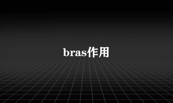 bras作用