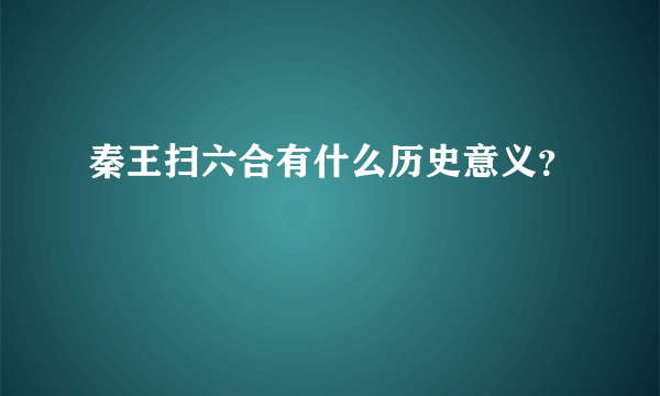 秦王扫六合有什么历史意义？