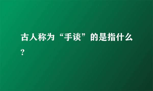 古人称为“手谈”的是指什么?