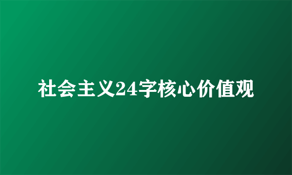 社会主义24字核心价值观