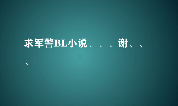 求军警BL小说、、、谢、、、