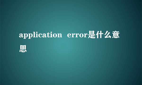 application  error是什么意思