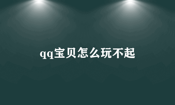 qq宝贝怎么玩不起