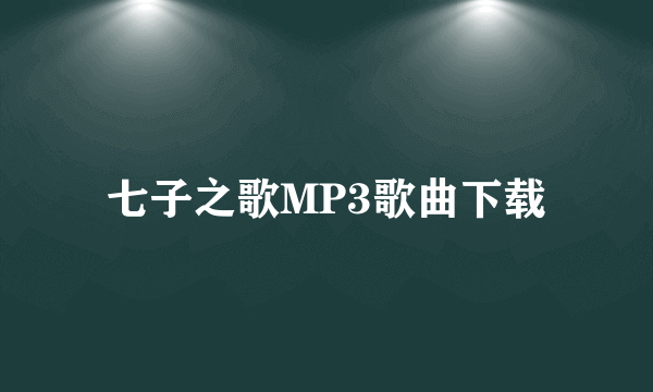 七子之歌MP3歌曲下载