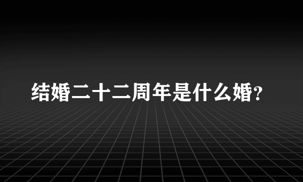 结婚二十二周年是什么婚？