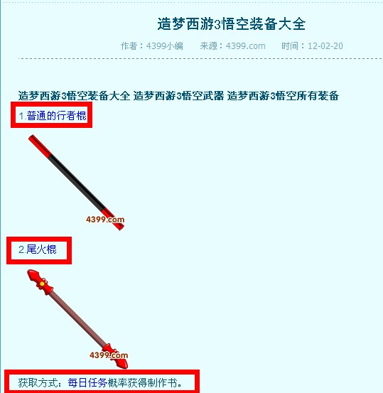 4399造梦西游3 悟空装备大全 在哪爆