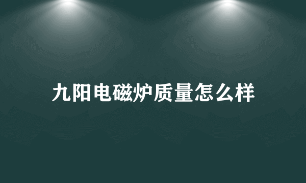 九阳电磁炉质量怎么样