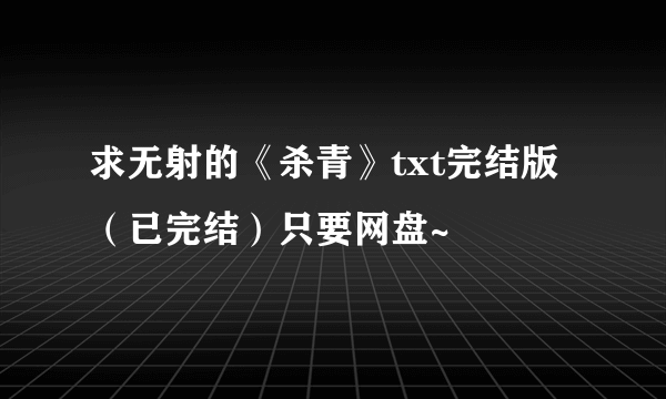 求无射的《杀青》txt完结版（已完结）只要网盘~