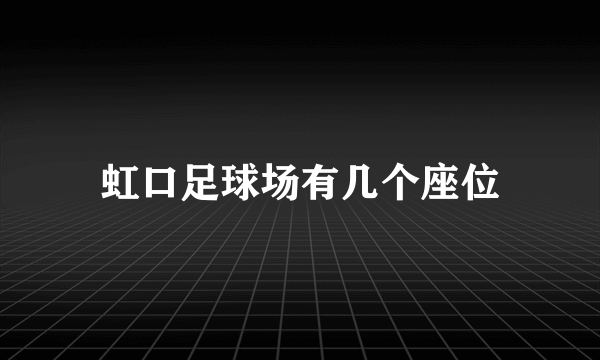 虹口足球场有几个座位