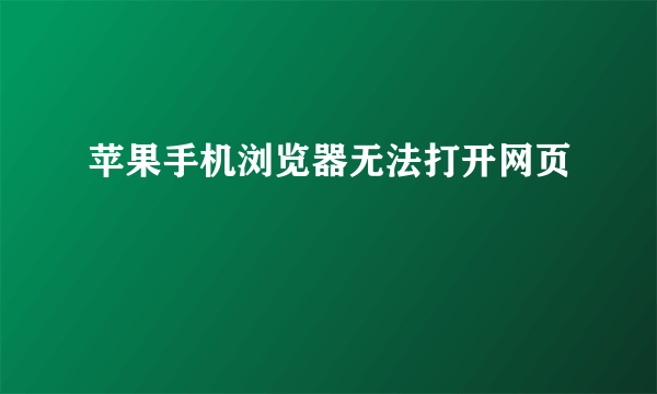 苹果手机浏览器无法打开网页