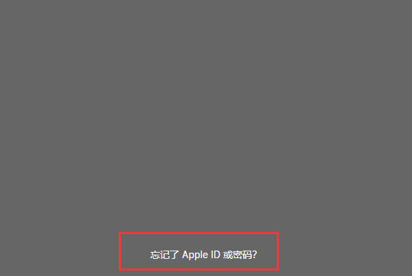 appleid.applecom/zh_CN ID忘了怎么办