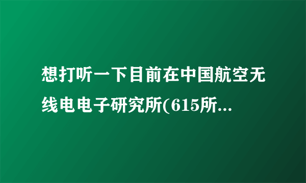 想打听一下目前在中国航空无线电电子研究所(615所)做硬件研发的话 工资及待遇怎样？