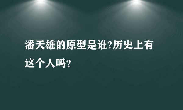 潘天雄的原型是谁?历史上有这个人吗？